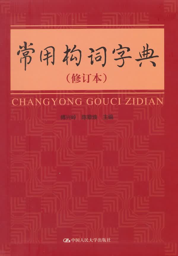 常用构词实典-(修订本) 字典词典/工具书 傅兴岭，陈章焕主编 中国人民大学出版社 97873001