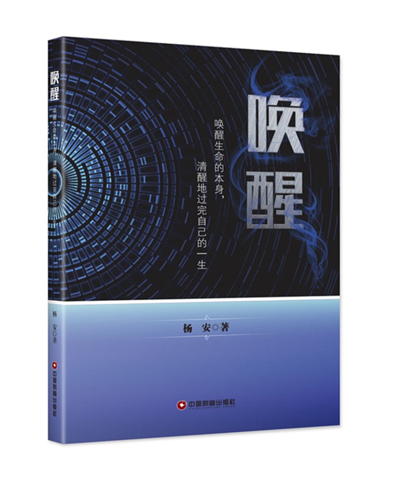 【官方正版】唤醒唤醒生命的本身清醒地过完自己的一生 自己的一生