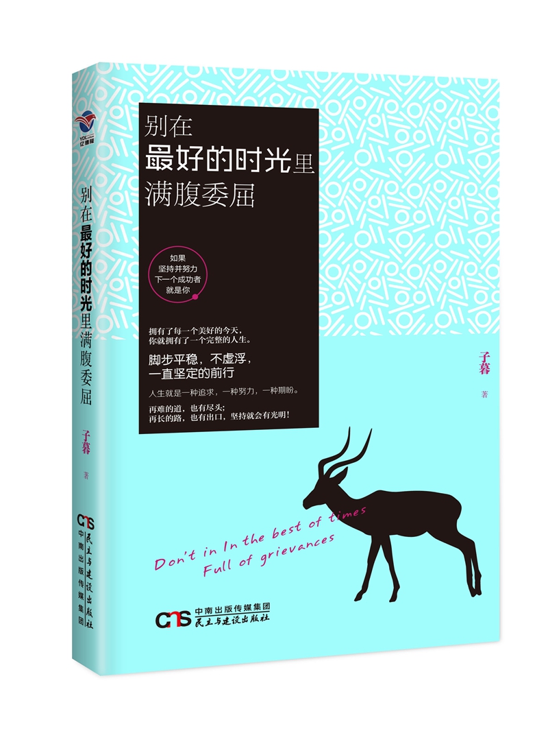 别在最好的时光里满腹委屈