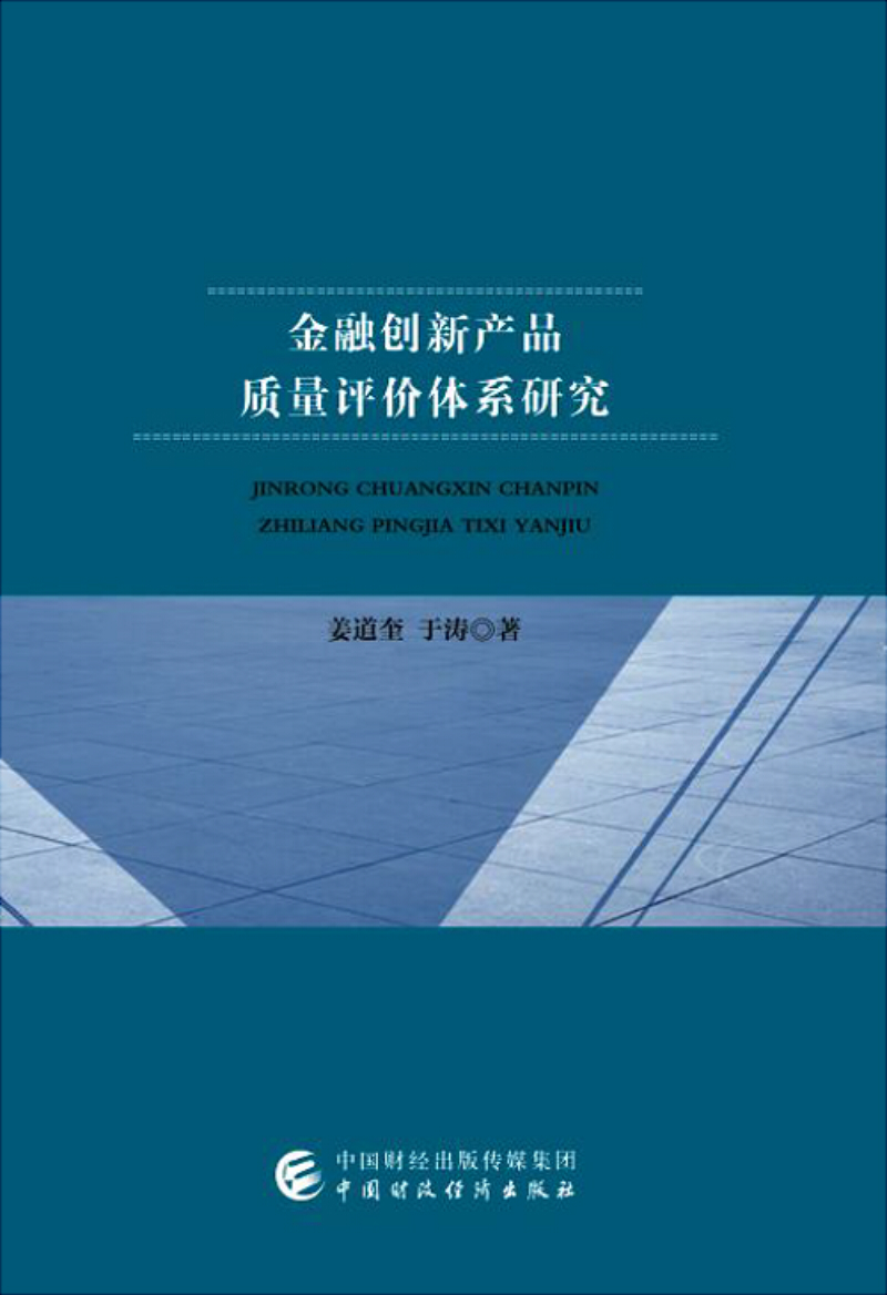金融创新产品质量评价体系研究