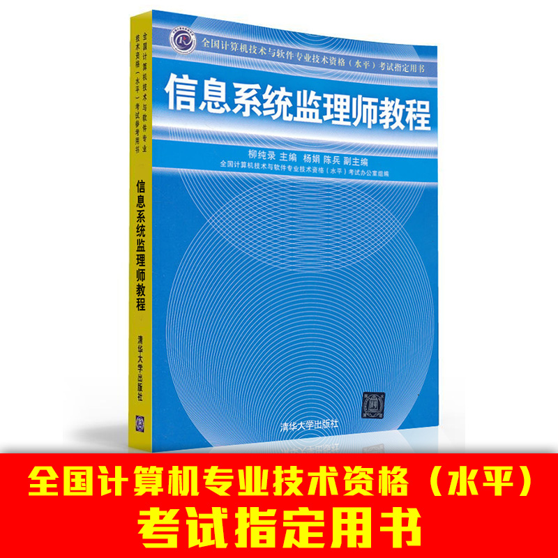 信息系统监理师教程 用书 书籍 计算机技术与软件专业技术资格 水平考试ZHI定用书 软考软考中
