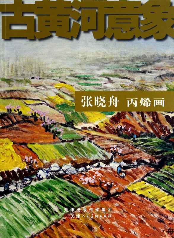 张晓舟丙烯画/古黄河意象