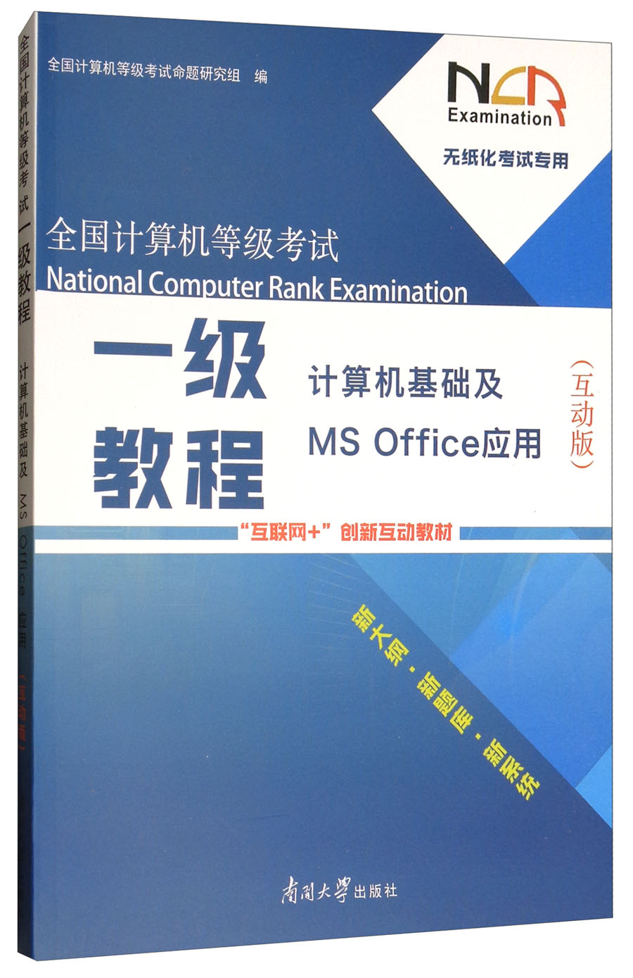 全国计算机等级考试一级教程：计算机基础及MS Office应用（互动版）
