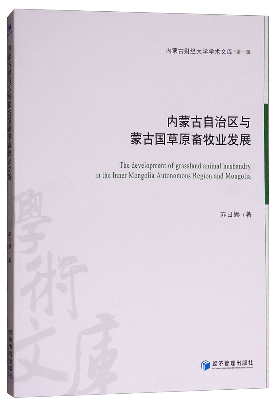 内蒙古自治区与蒙古国草原畜牧业发展
