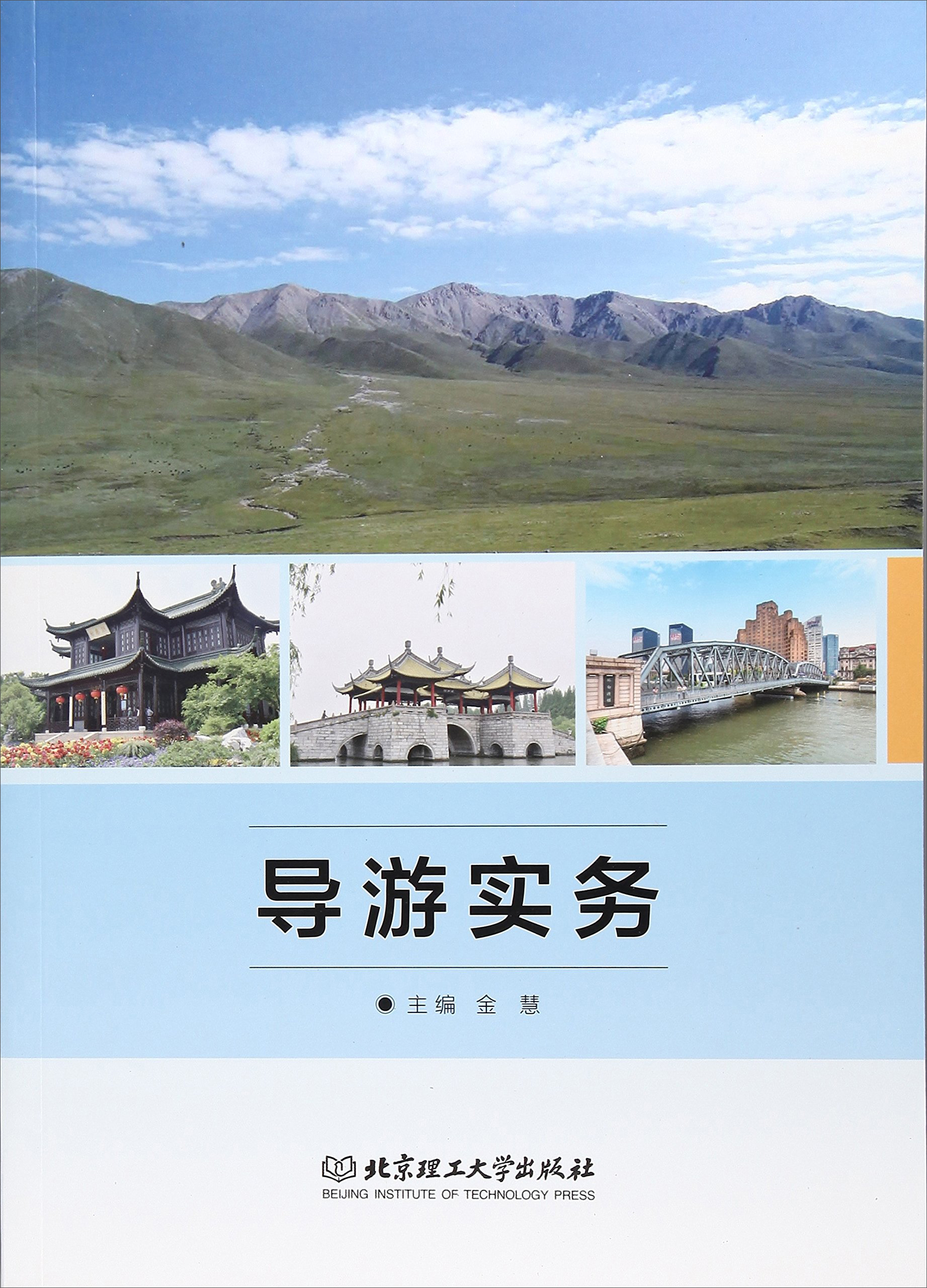 导游实务9787568245425北京理工大学