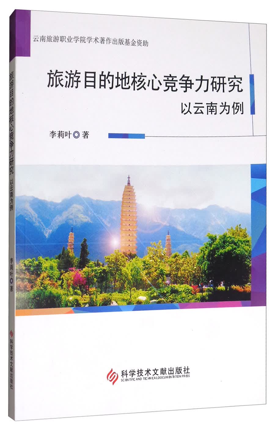 旅游目的地核心竞争力研究：以云南为例