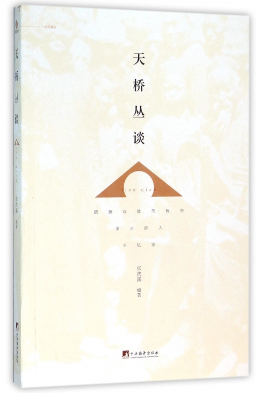 天桥丛谈