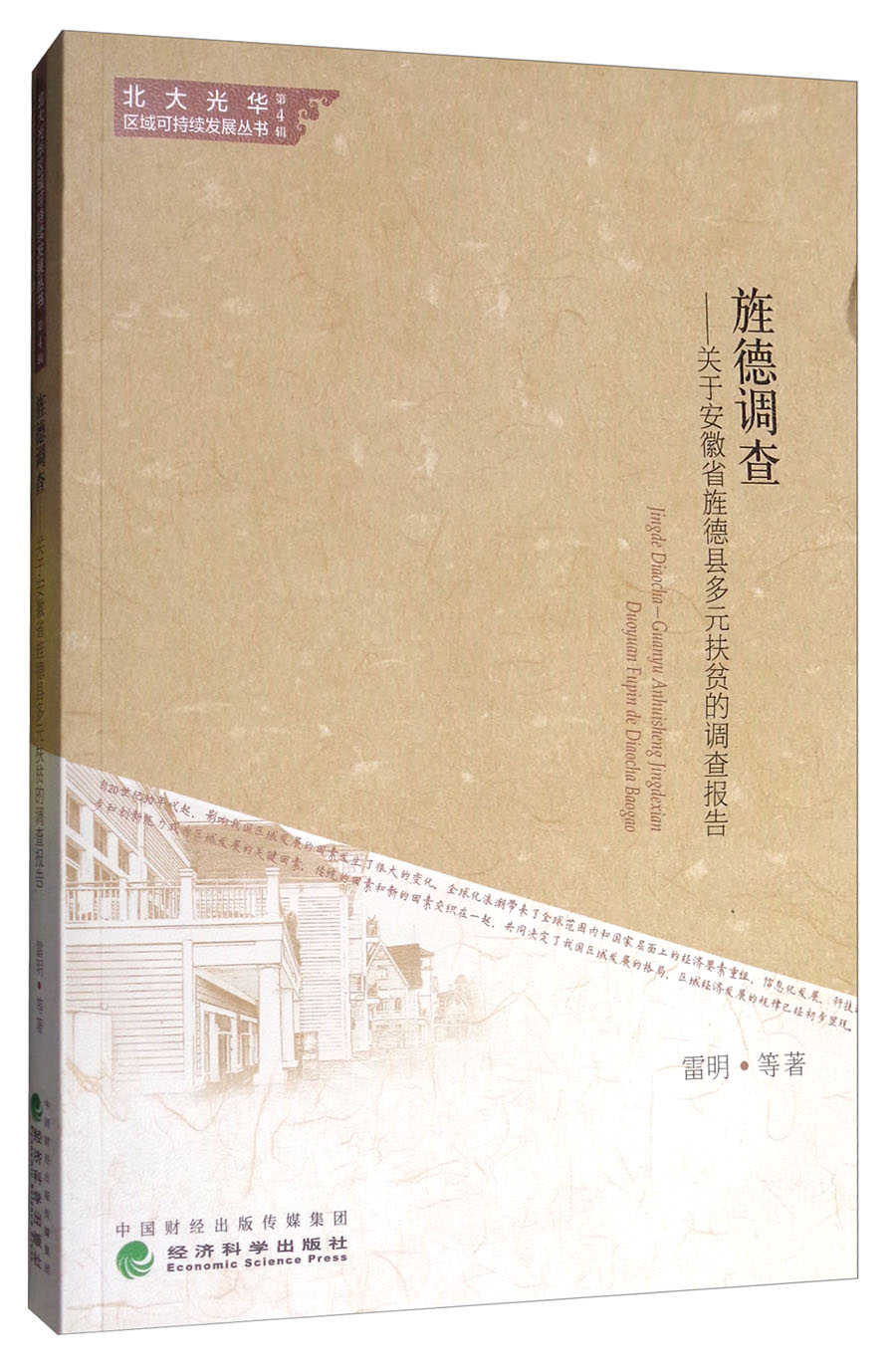 旌德调查:关于安徽省旌德县多元扶贫的调查报告
