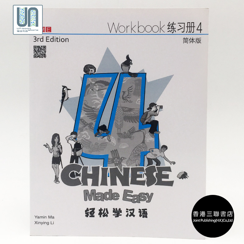 轻松学汉语(三版)(简体练习册4)三联书店9789620434686