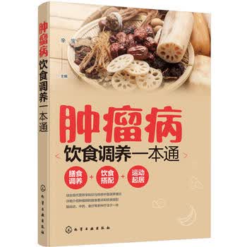  肿瘤病饮食调养一本通 