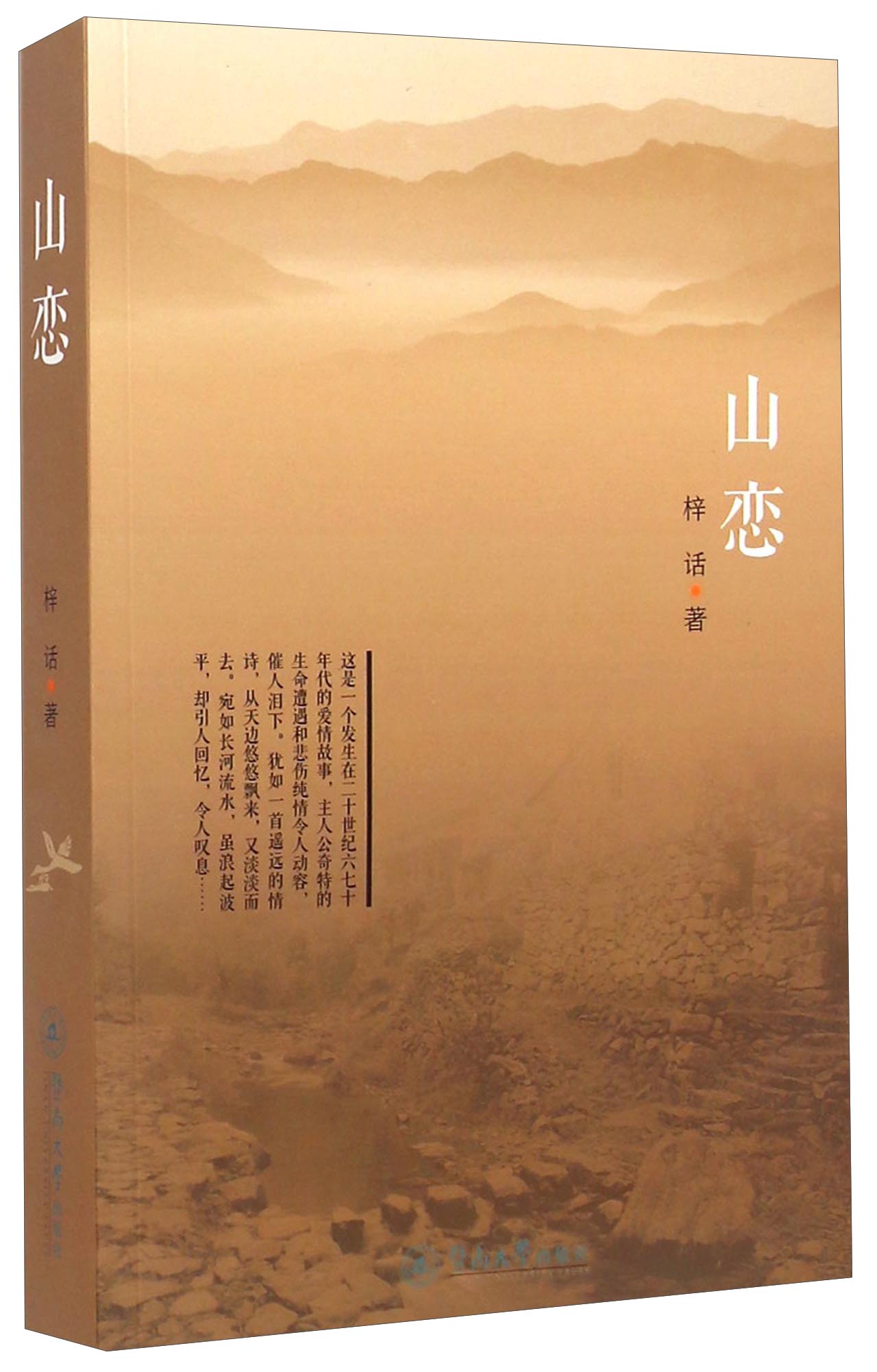 山恋