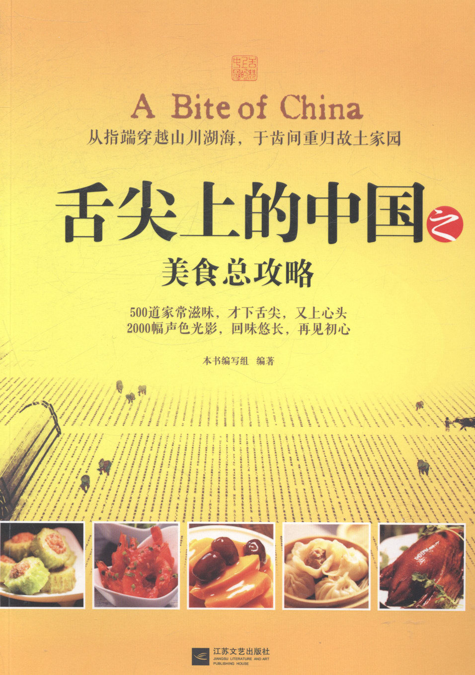 舌尖上的中国之美食总攻略 烹饪/美食 本书编写组编著 江苏文艺出版社 9787539969831