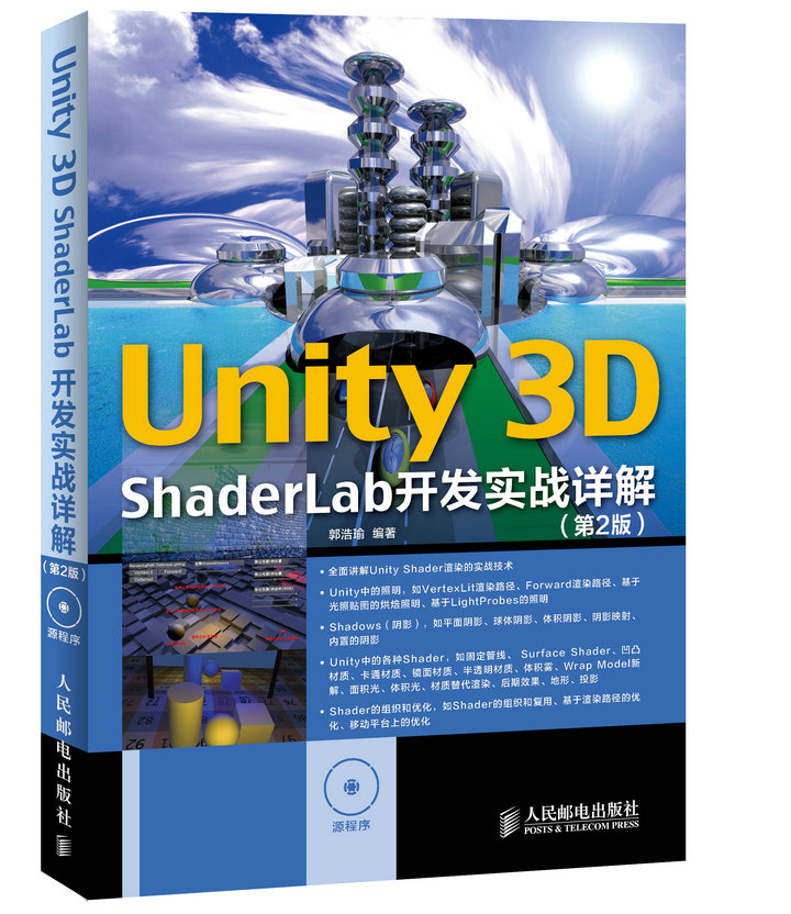 Unity 3D ShaderLab 开发实战详解（第2版）(异步图书出品)
