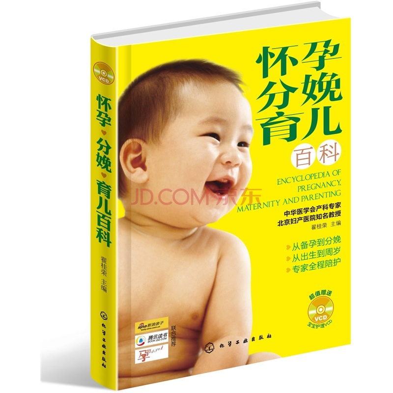 怀孕·分娩·育儿百科（附光盘1张）