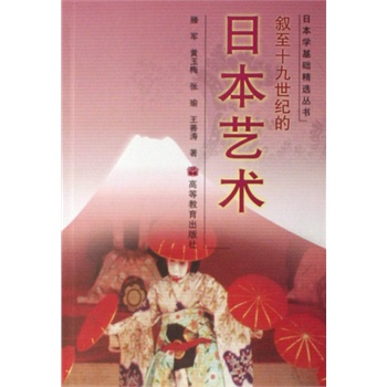 叙至19世纪的日本艺术(加环衬) 滕军 9787040208160 高等教育出版社