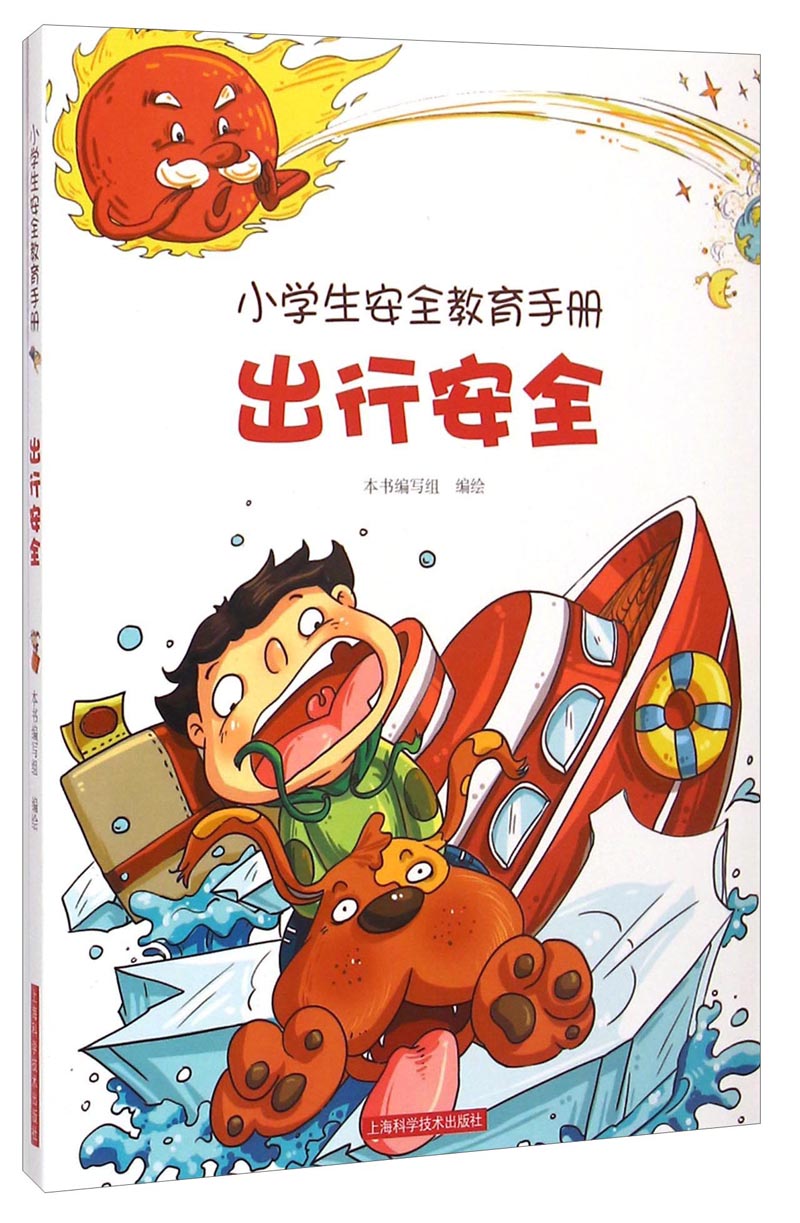 正版现货 (彩图版)小学生安全教育手册:出行安全9787547819036