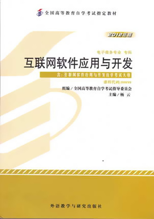 正版自考教材00898 0898互联网软件应用与开发杨云2012年版外语教学与研究出版社
