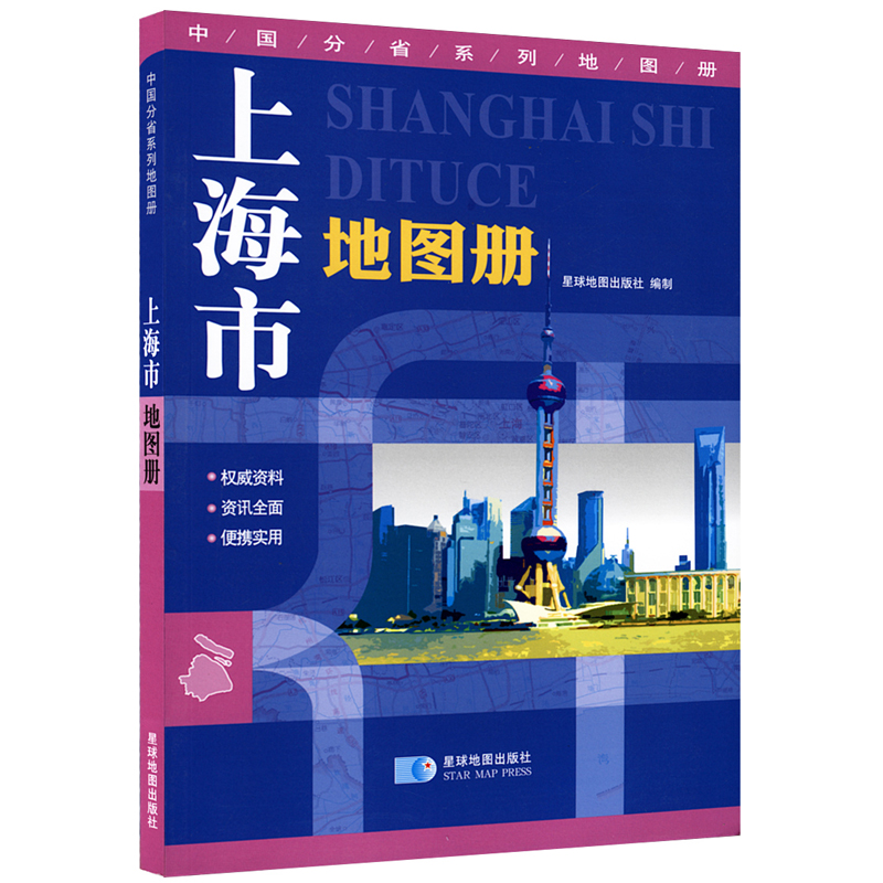 上海市地图册 详细到村镇 21*14厘米