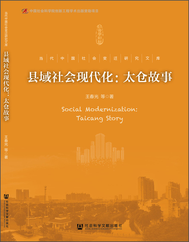 县域社会现代化：太仓故事