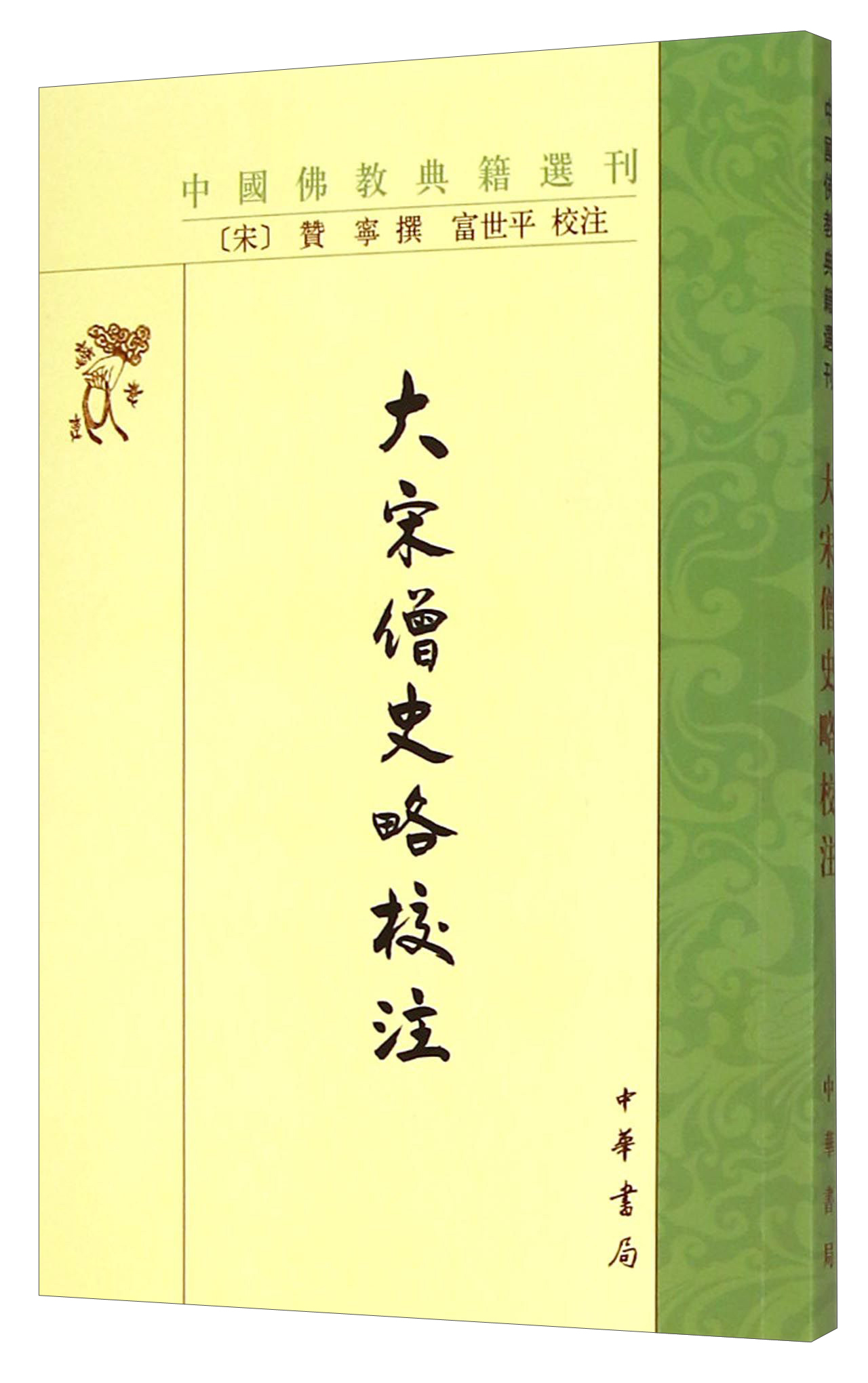 大宋僧史略校注（旧版） 中国佛教典籍选刊平装繁体竖排中华书局出版