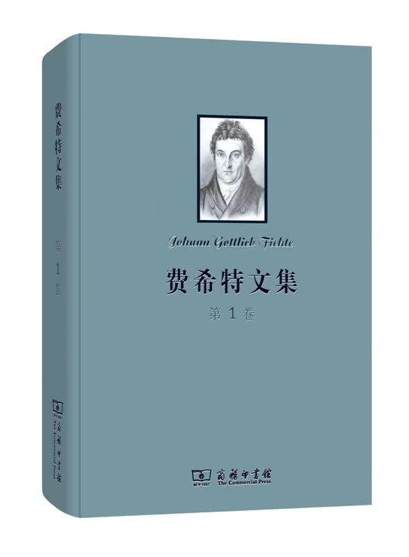 费希特文集（第1卷）