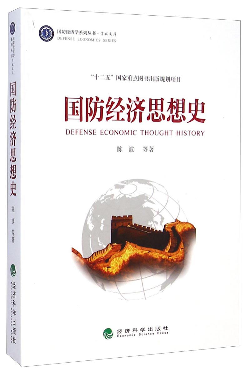 国防经济学系列丛书·学术文库：国防经济思想史