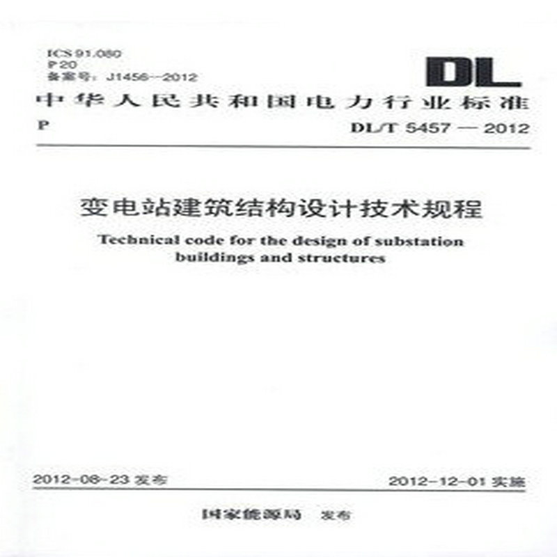 DL/T 5457-2012变电站建筑结构设计技术规程