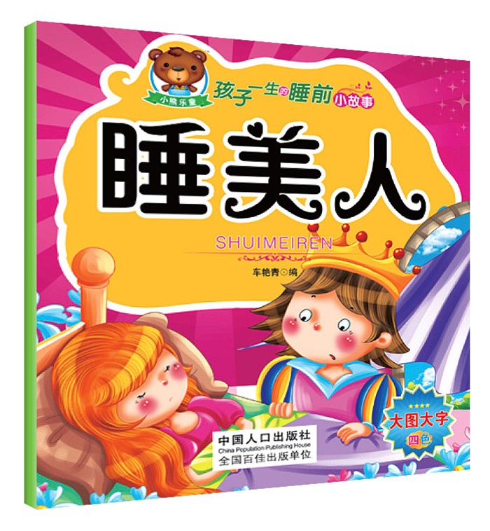 孩子一生的睡前小故事：睡美人