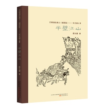 宋史演义 3，半壁江山