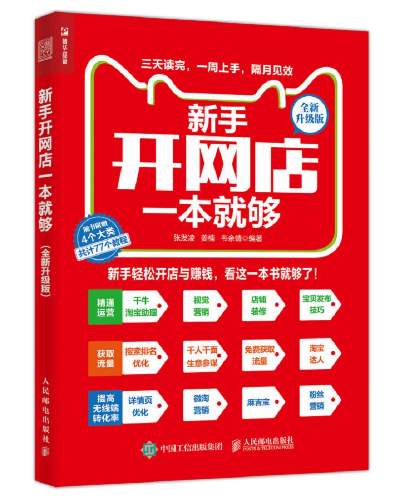 新手开网店一本就够 全新升级版（人邮普华出品）