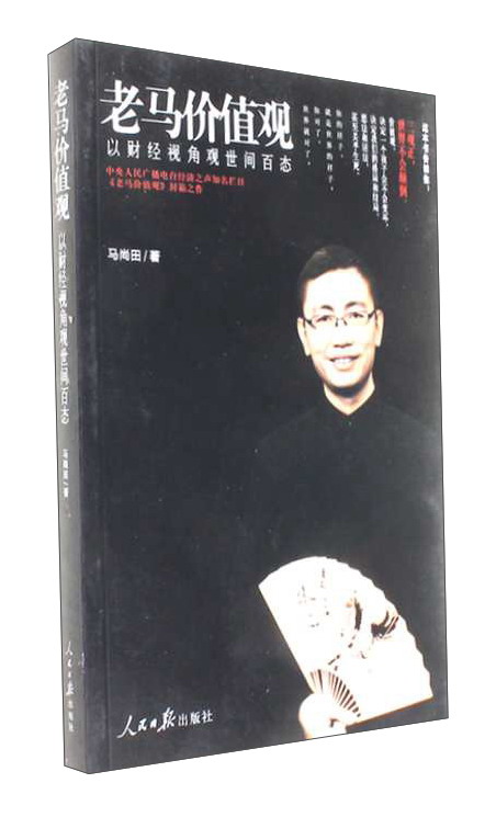 老马价值观 以财经视角观世间百态