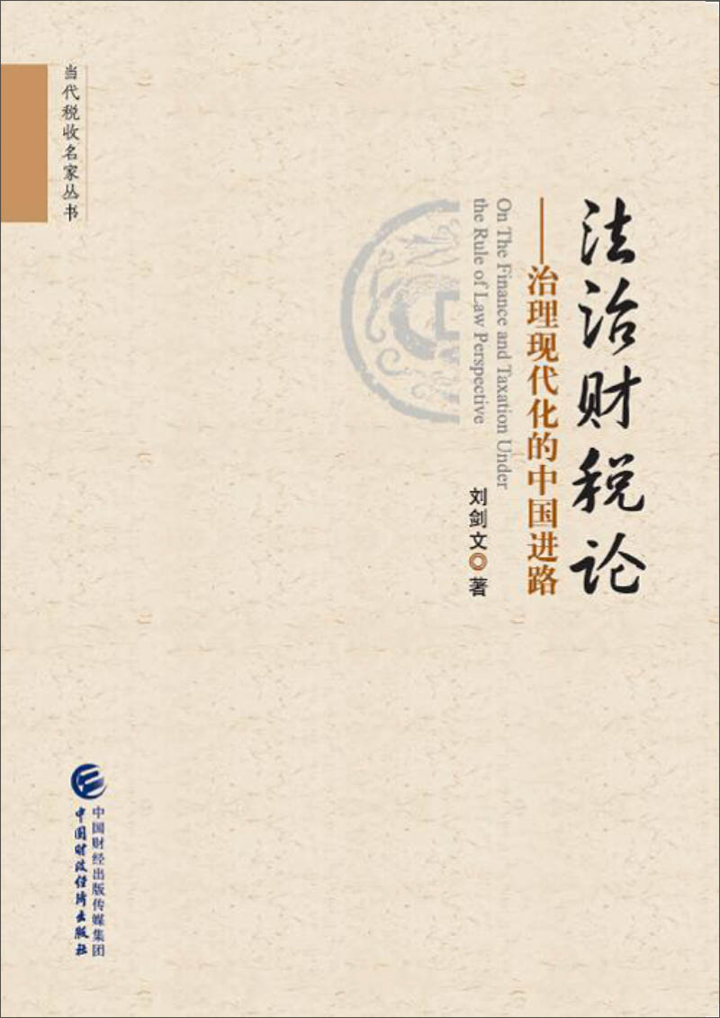 法治财税论 法理现代化的中国进路