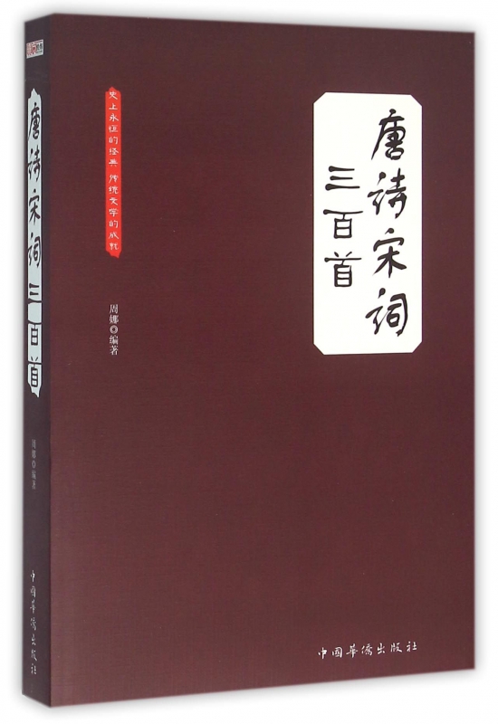 唐诗宋词三百首