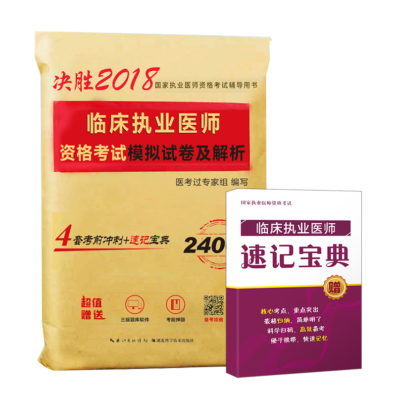 2018年临床执业医师资格考试模拟试卷及