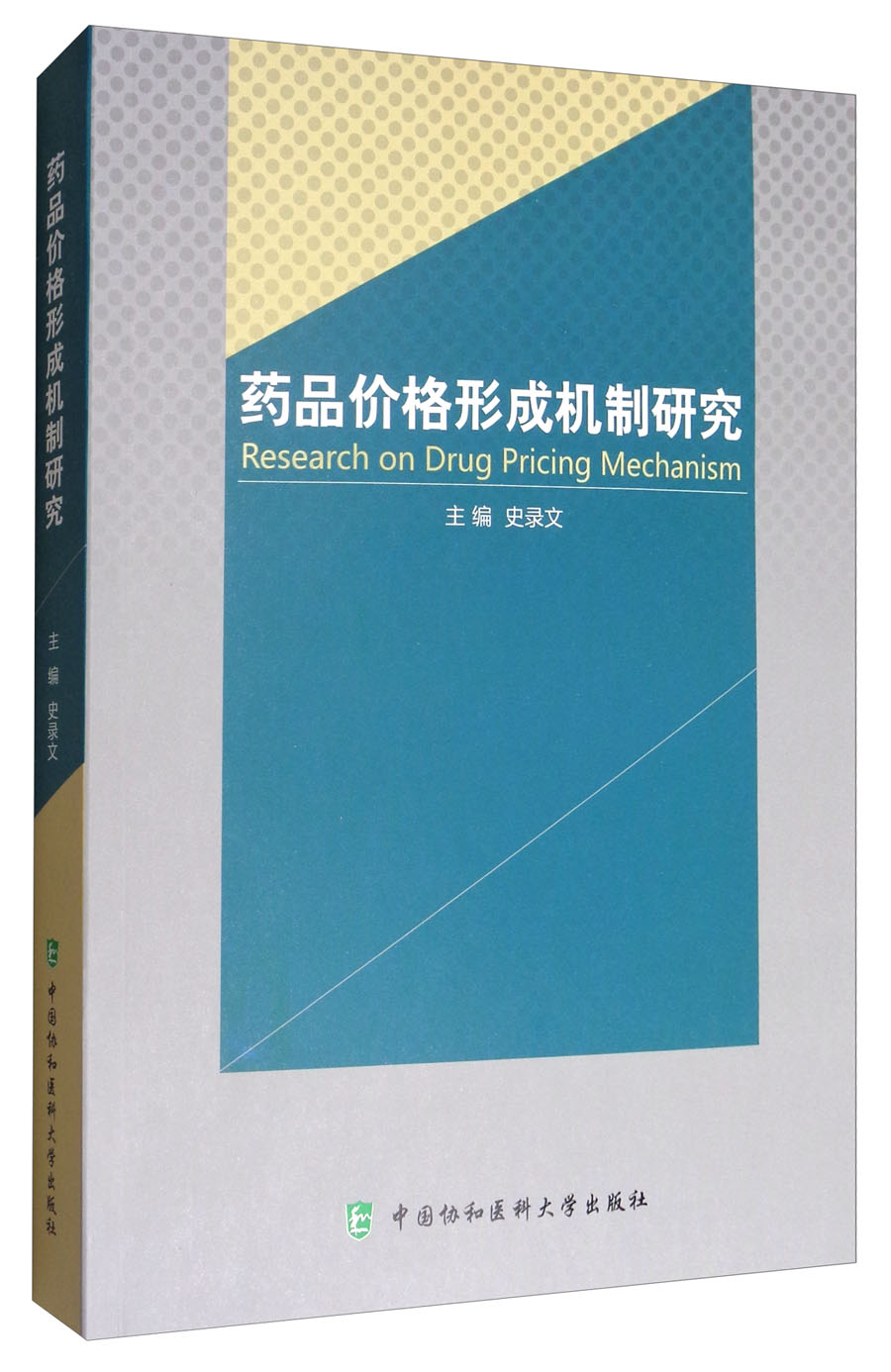 药品价格形成机制研究