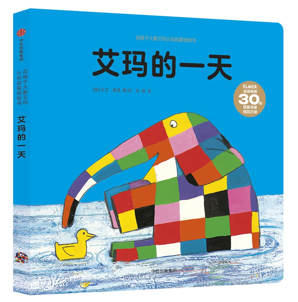 花格子大象艾玛认知启蒙纸板书:艾玛的一天9787508677903