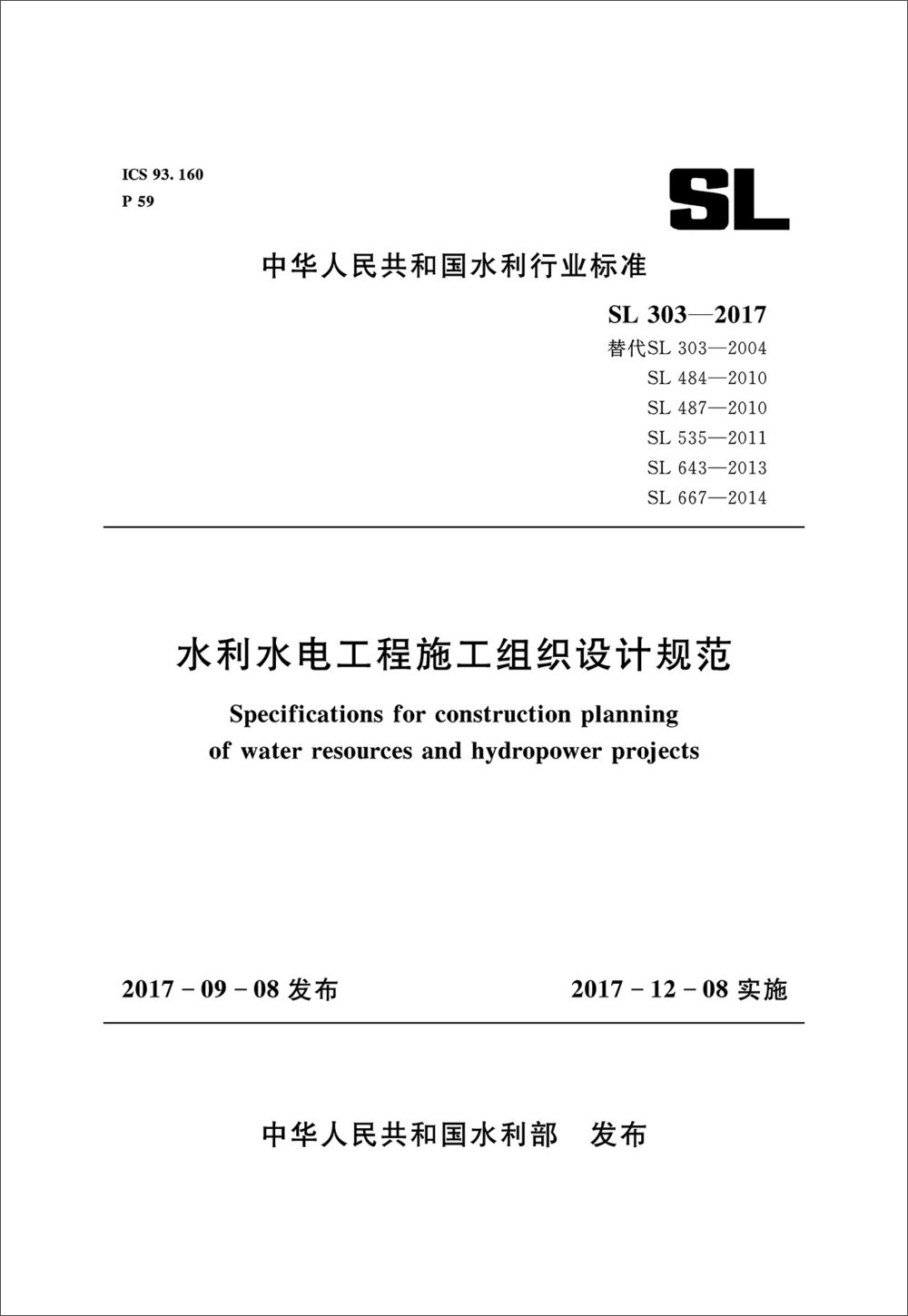 水利水电工程施工组织设计规范（SL 303－2017替代SL 303-2004 等）
