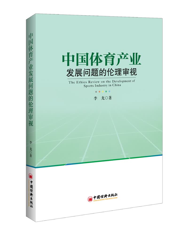 中国体育产业发展问题的伦理审视