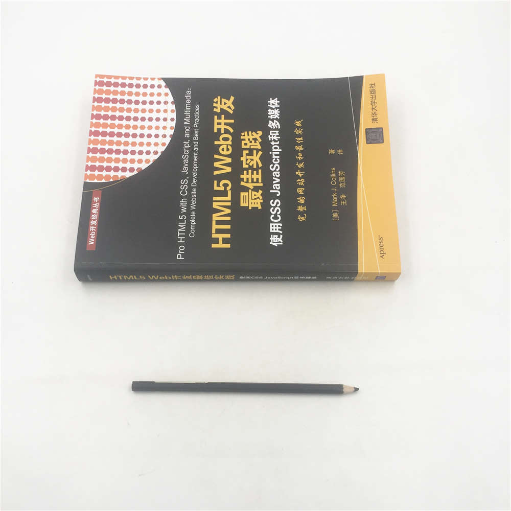 HTML5 Web开发最佳实践  使用CSS JavaScript和多媒体（Web开发经典丛书）