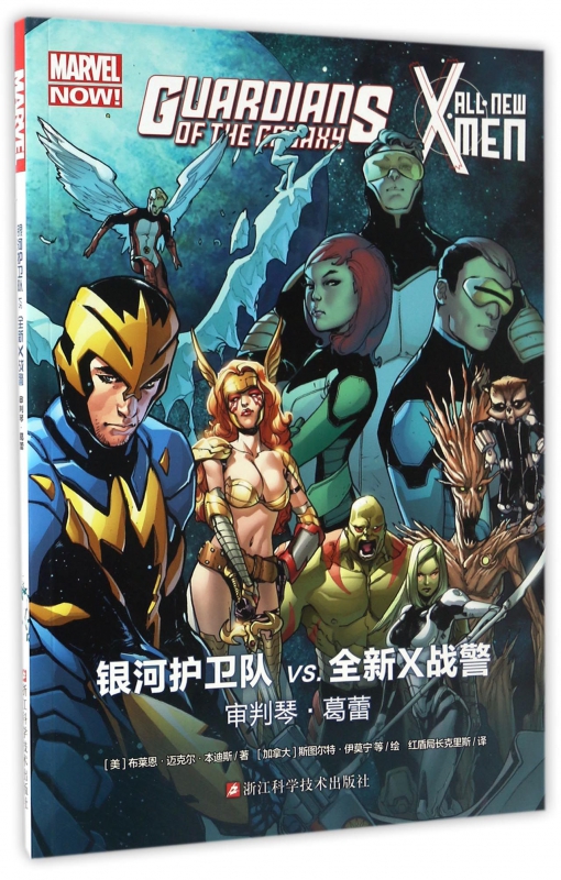 银河护卫队VS全新X战警(审判琴·葛蕾)