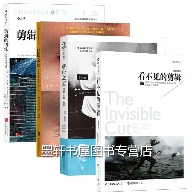 后浪电影学院（套装共4册）：看不见的剪辑+剪辑的语法+剪辑之道+眨眼之间