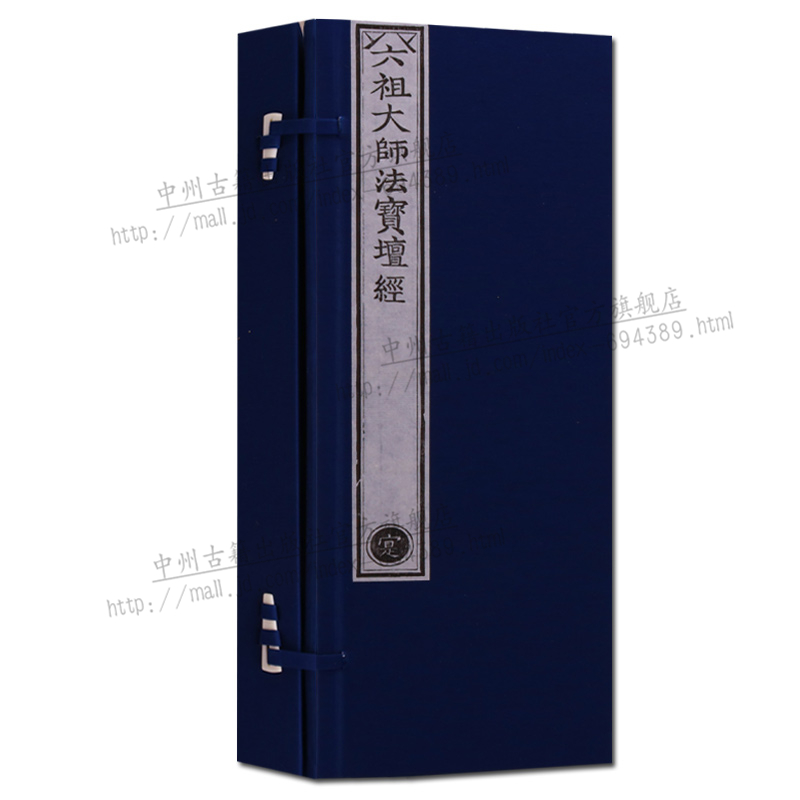 线装书 古籍函套1册 乾隆大藏经 六祖大师法宝坛经 佛经图书 文物出版社