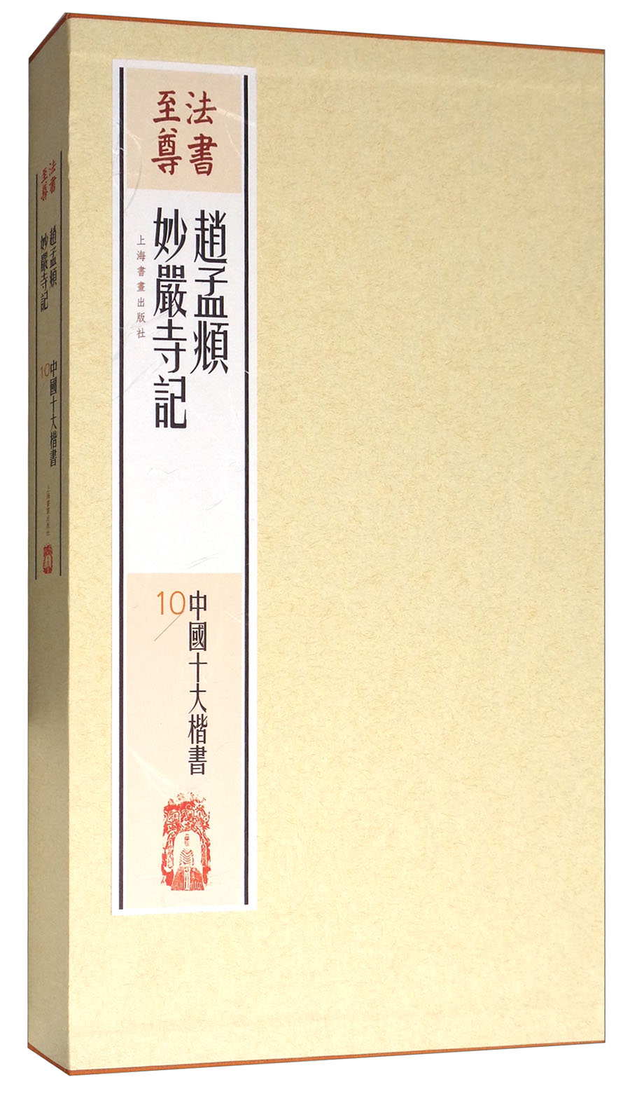 法书至尊·中国十大楷书10：赵孟頫妙严寺记
