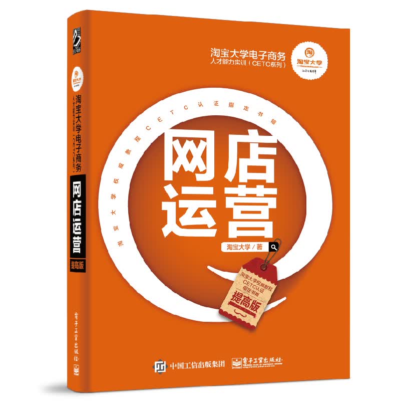 淘宝大学电子商务人才能力实训（CETC系列）：网店运营（提高版）(博文视点出品)