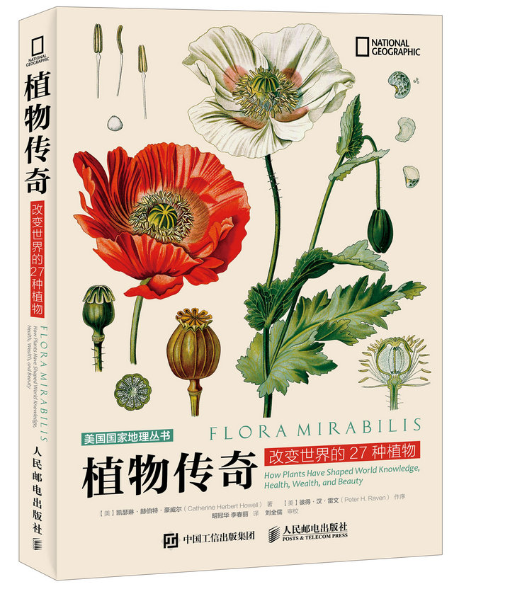 植物传奇 改变世界的27种植物（异步图书出品）