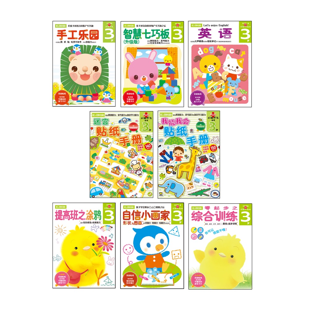 多湖辉新头脑开发丛书:3岁系列(套装共8