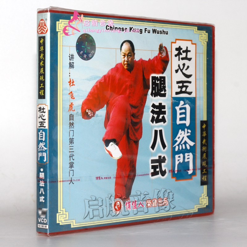 杜飞虎 杜心五自然门 腿法八式 2vcd 俏佳人武术学习教学教材光盘碟片