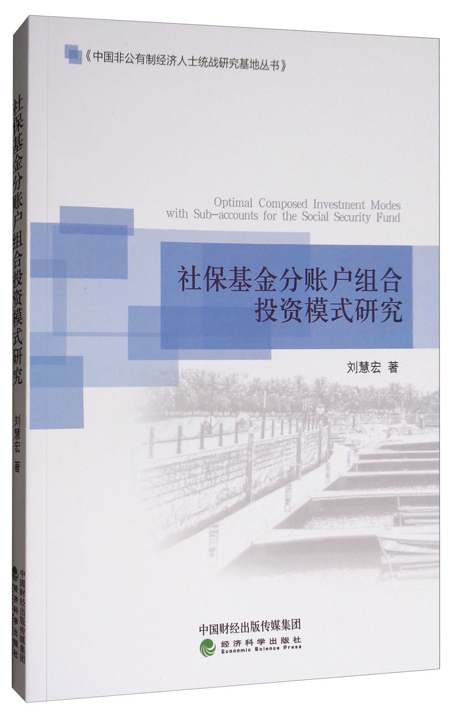 正版现货 社保基金分账户组合投资模式研究9787514182682经济科学