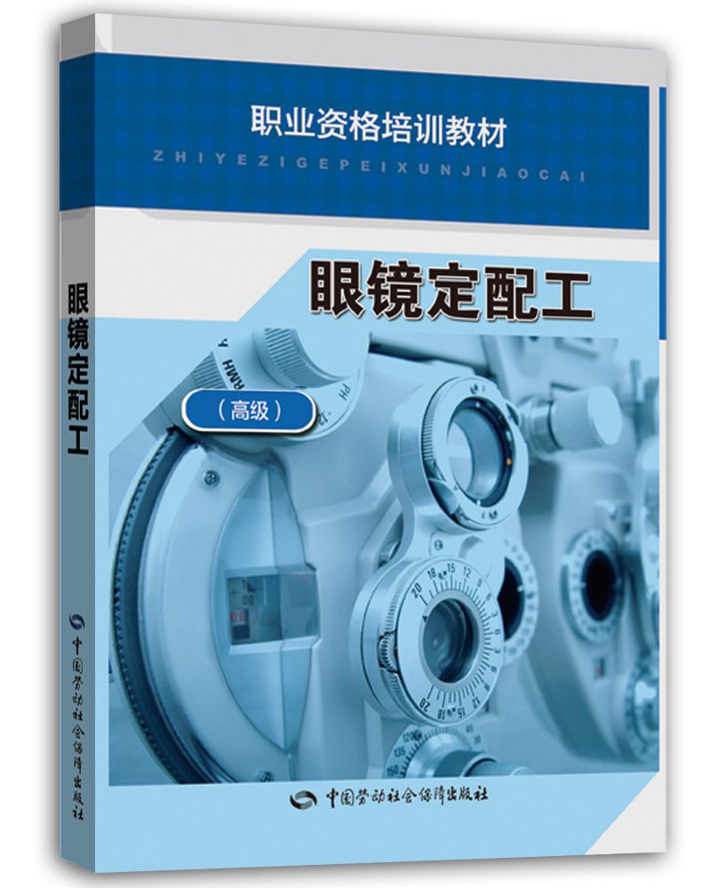 眼镜定配工（高级）职业资格培训教程