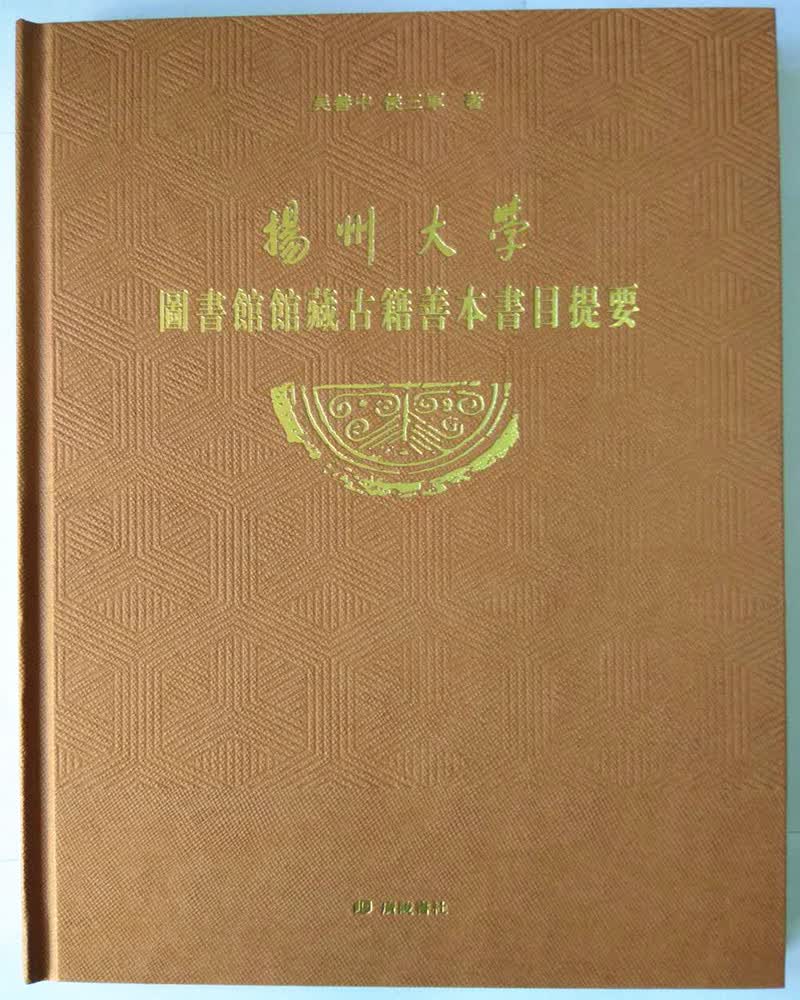 扬州大学图书馆馆藏古籍善本书目提要